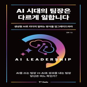 AI 시대의 팀장은 다르게 일합니다